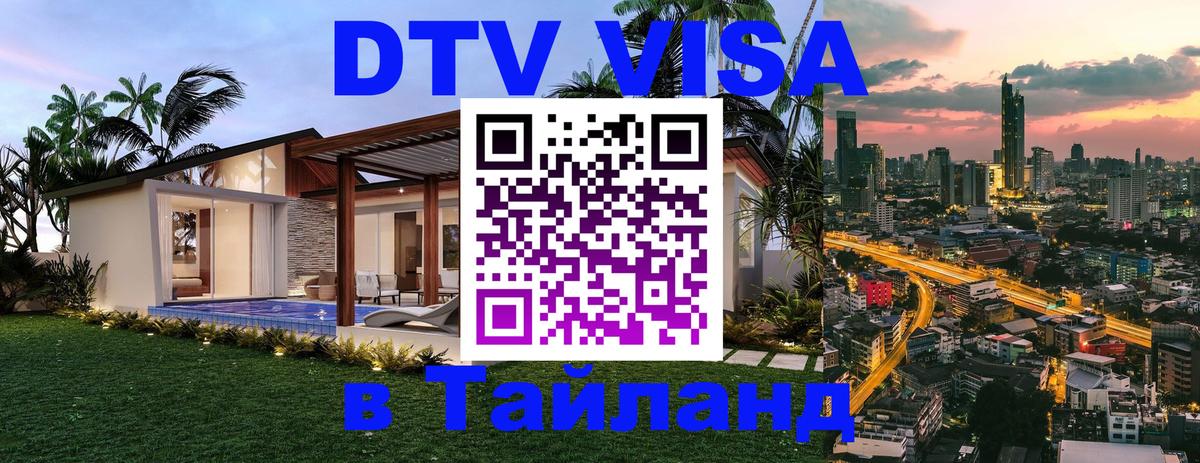 Электронная виза DTV в Тайланд Буэнос-Айрес 