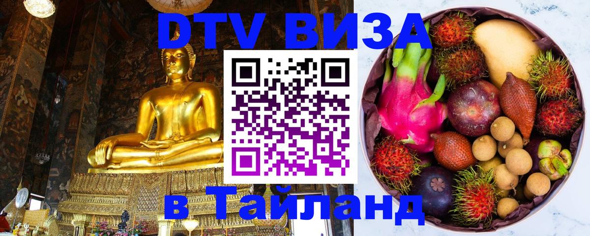 Электронная виза DTV в Тайланд 